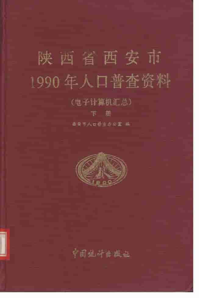 1990年陕西省西安市1990年人口普查资料封面