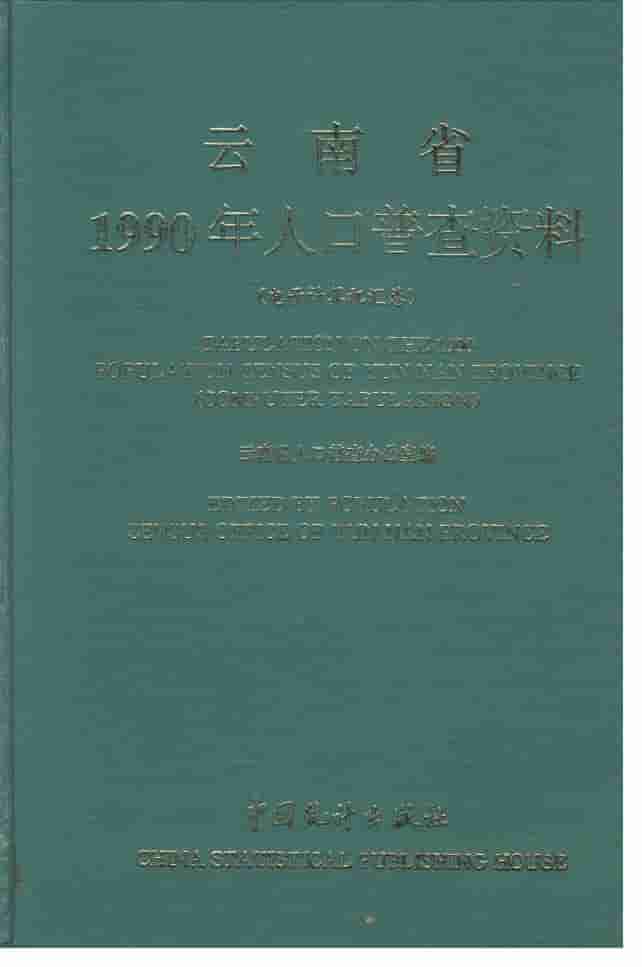 1990年云南省1990年人口普查资料封面