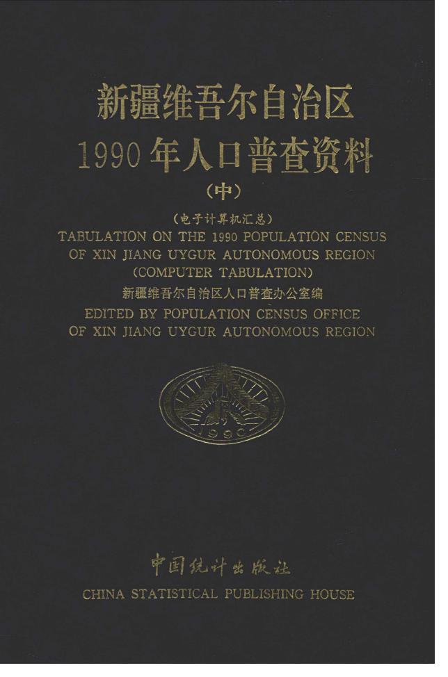 1990年新疆维吾尔自治区1990年人口普查资料封面