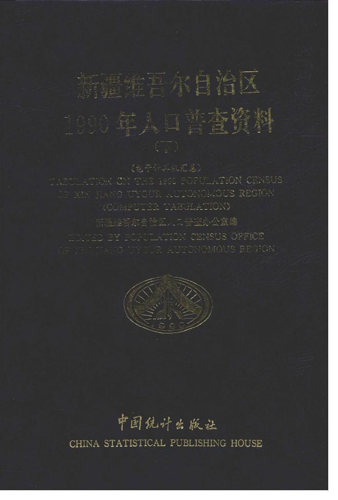 1990年新疆维吾尔自治区1990年人口普查资料封面