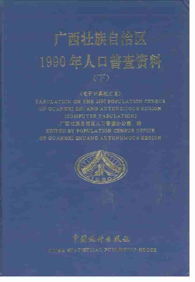 1990年广西壮族自治区1990年人口普查资料封面