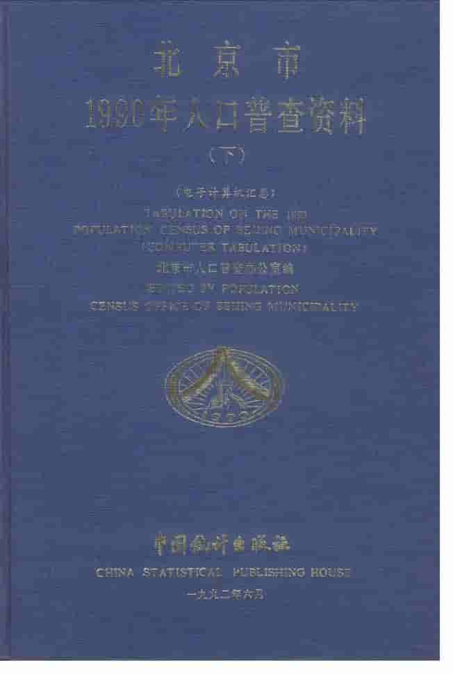 1990年北京市1990年人口普查资料封面