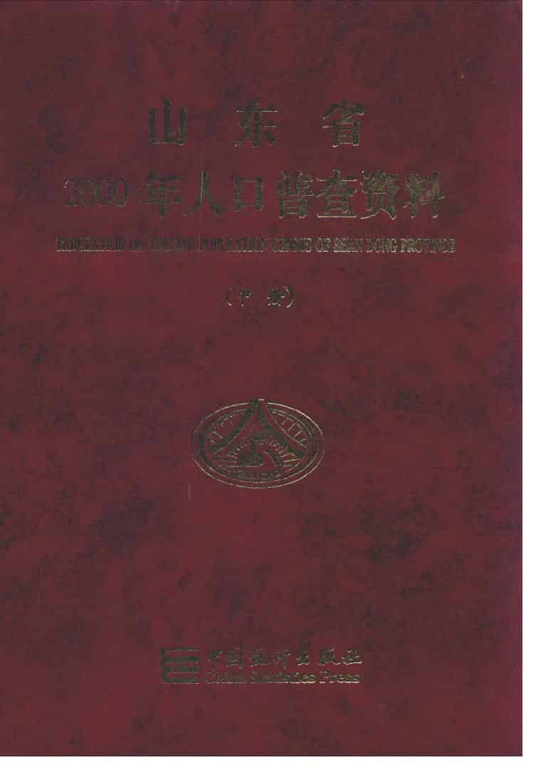 2000年山东省2000年人口普查资料封面