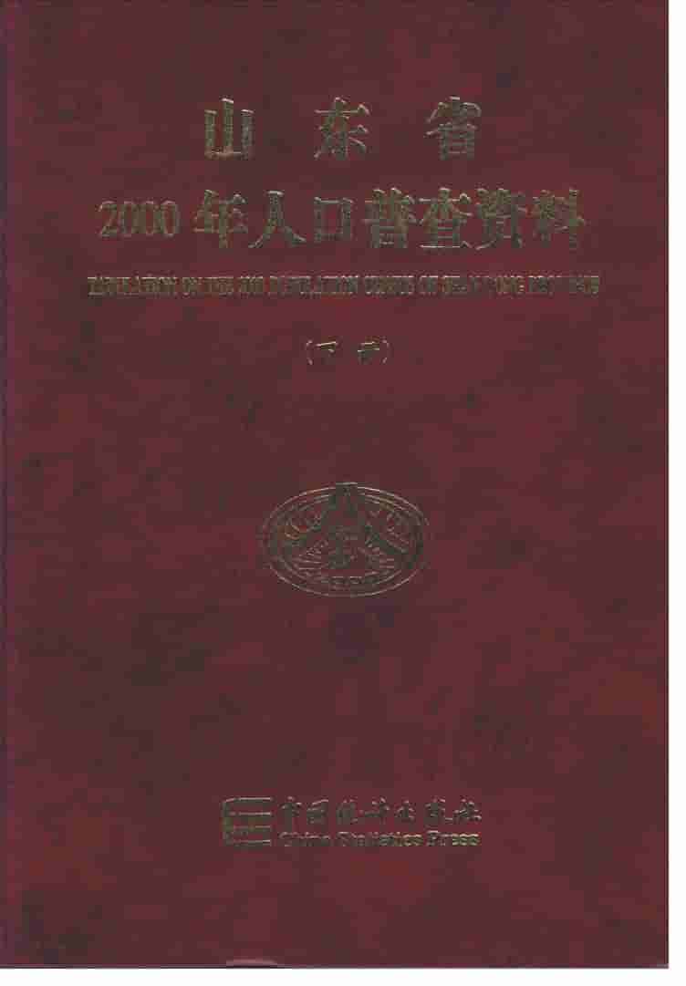 2000年山东省2000年人口普查资料封面