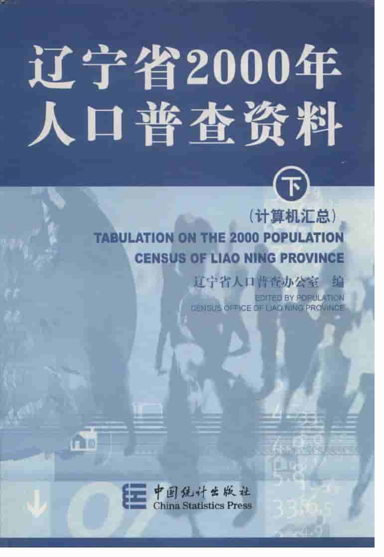 2000年辽宁省2000年人口普查资料封面