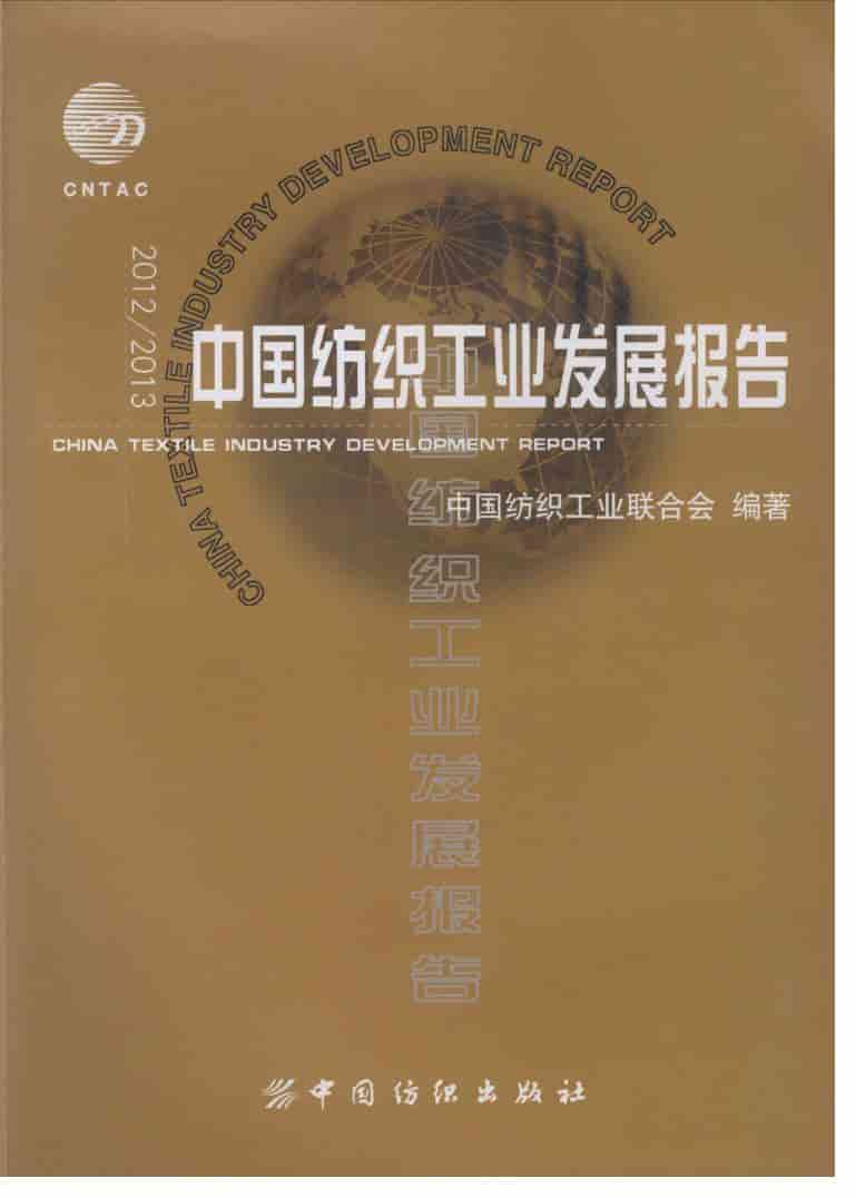 2012-2013年中国纺织工业发展报告封面