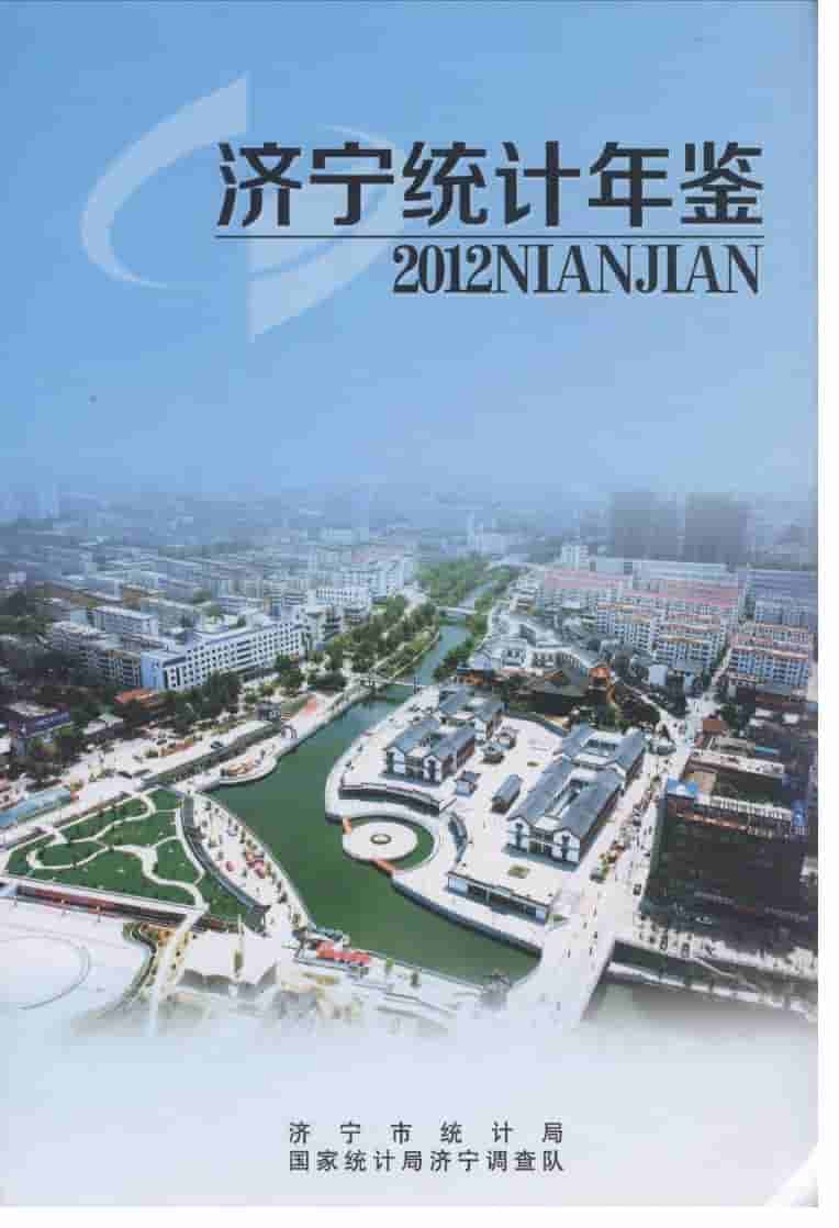 2012年济宁统计年鉴封面