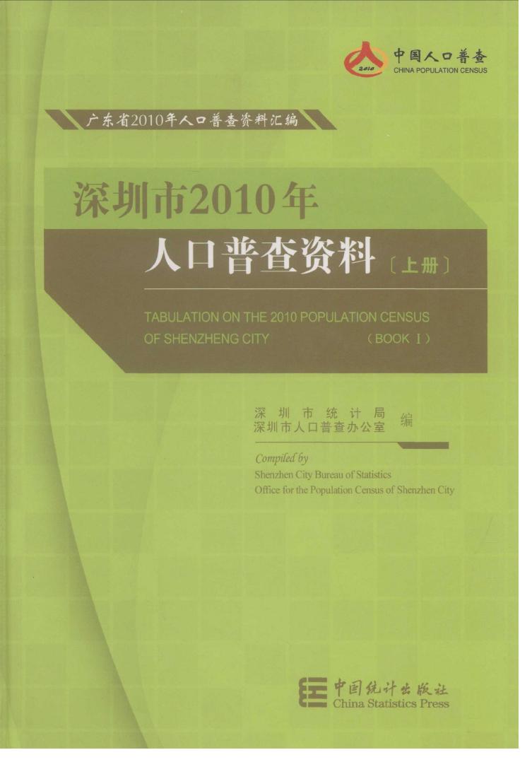 2010年深圳市2010年人口普查资料封面