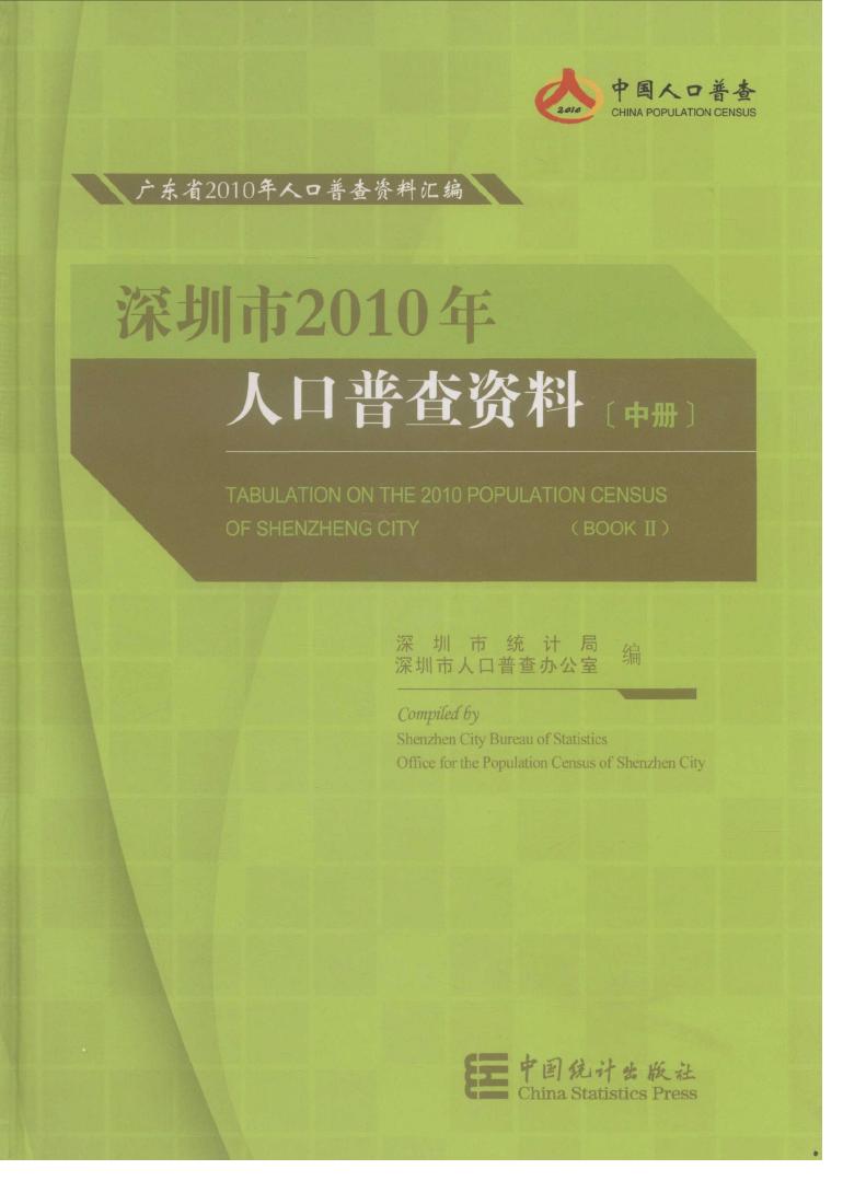 2010年深圳市2010年人口普查资料封面