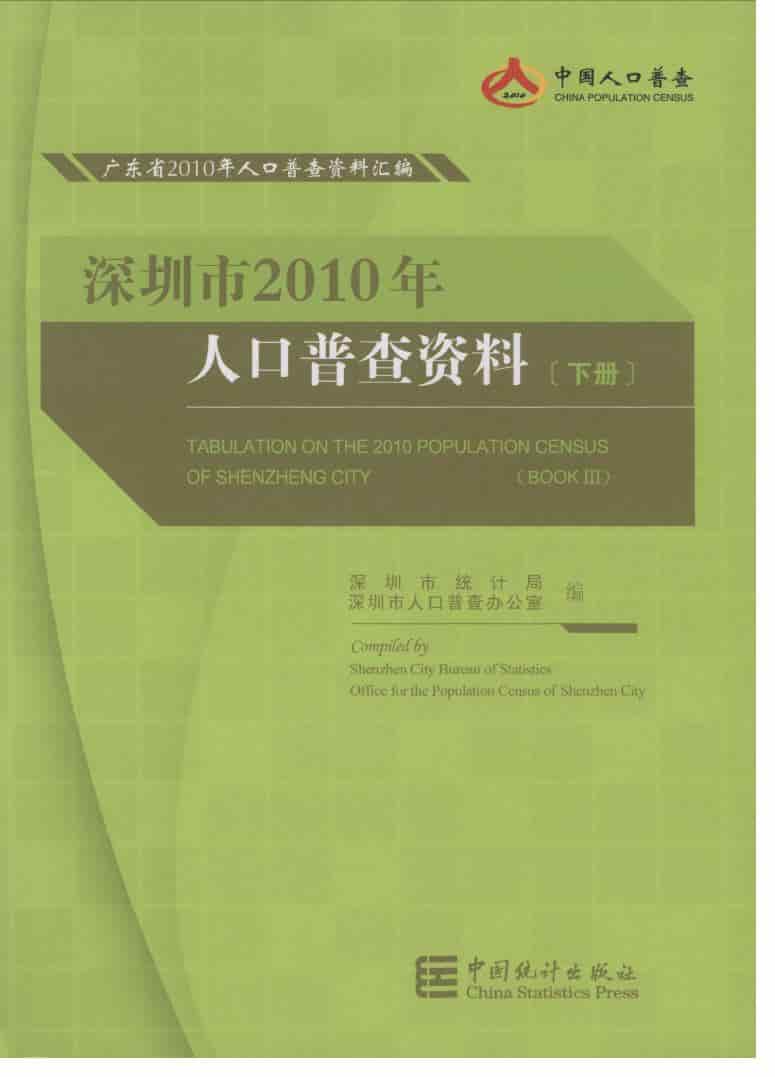 2010年深圳市2010年人口普查资料封面