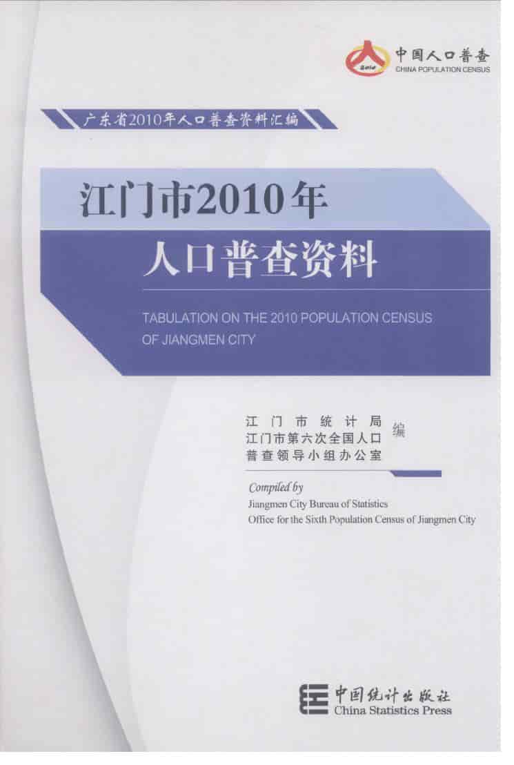 2010年江门市2010年人口普查资料封面