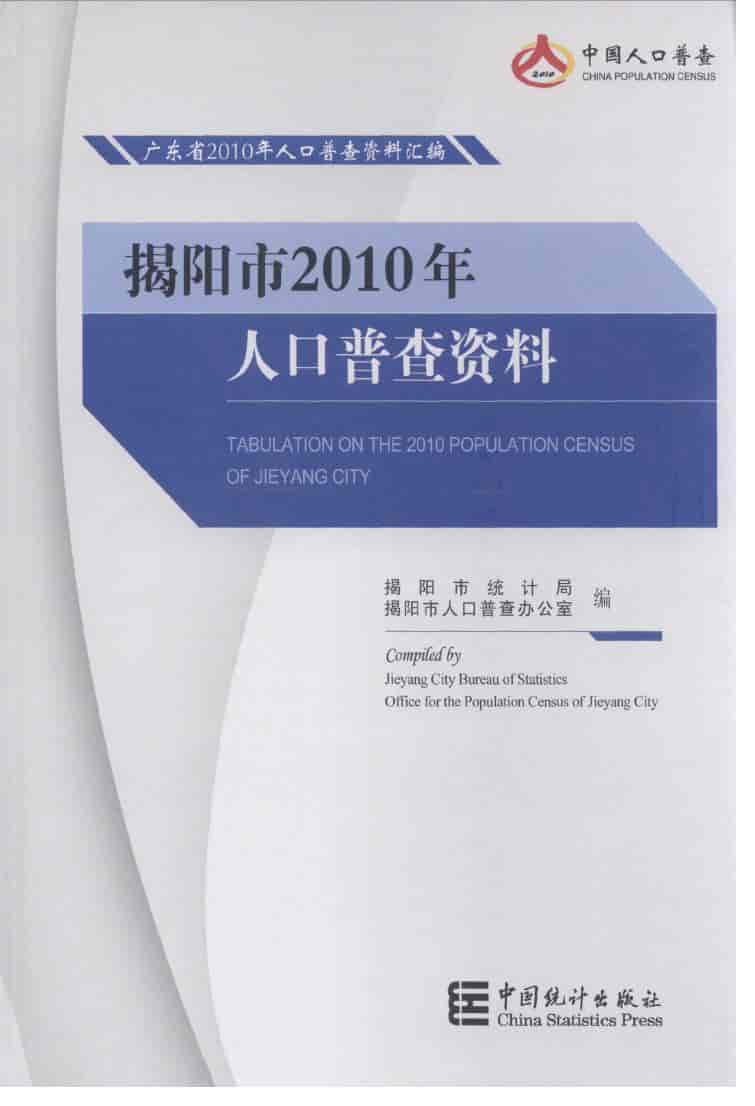 2010年揭阳市2010年人口普查资料封面