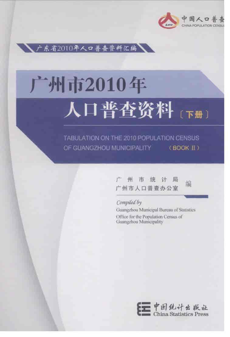 2010年广州市2010年人口普查资料封面