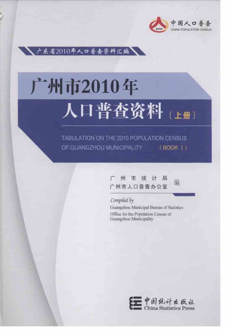 2010年广州市2010年人口普查资料封面