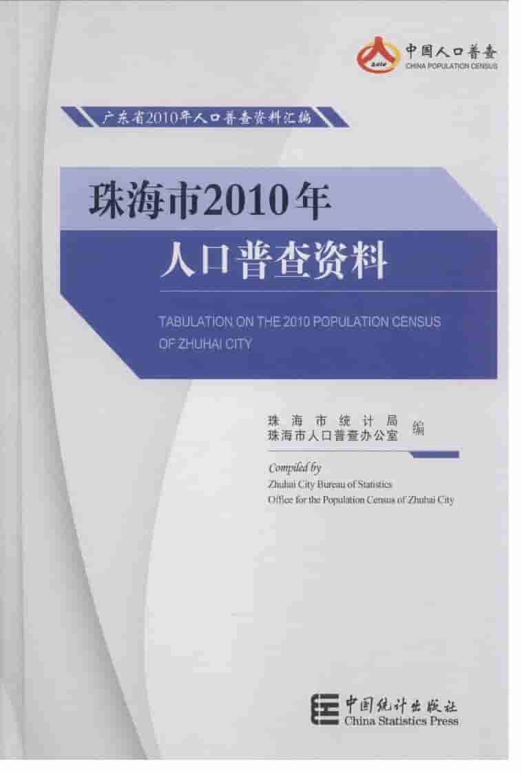 2010年珠海市2010年人口普查资料封面