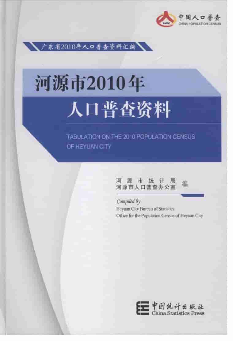 2010年河源市2010年人口普查资料封面