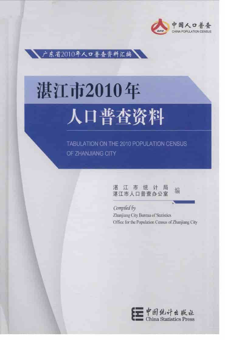 2010年湛江市2010年人口普查资料封面