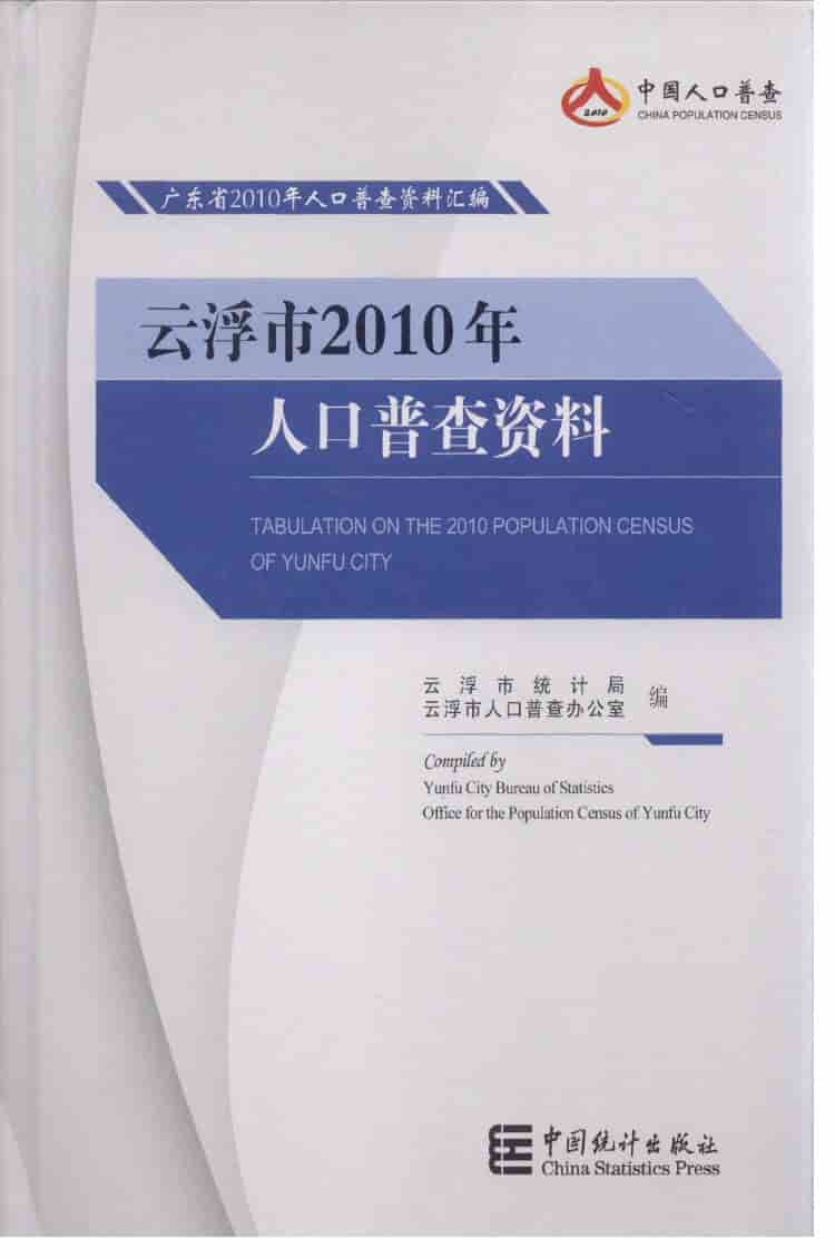 2010年云浮市2010年人口普查资料封面
