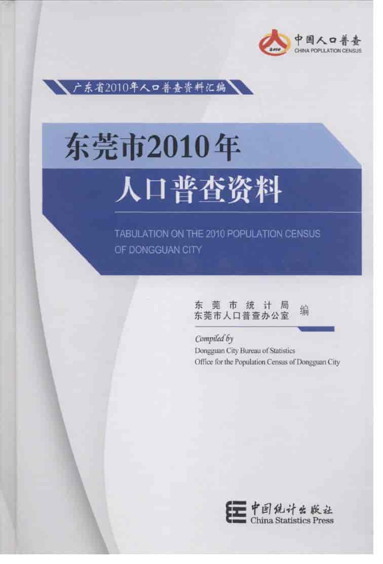 2010年东莞市2010年人口普查资料封面