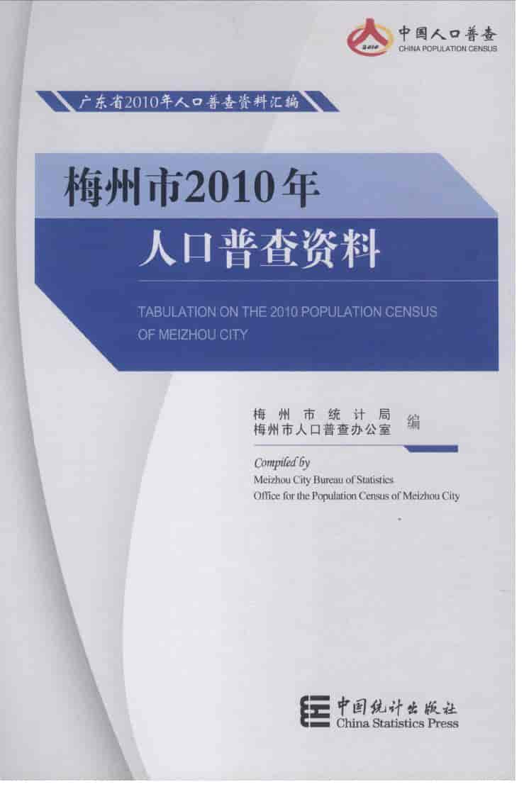 2010年梅州市2010年人口普查资料封面