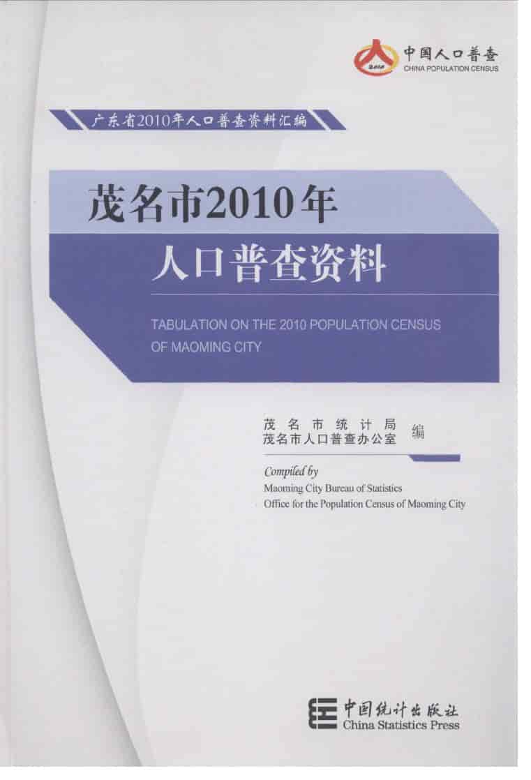 2010年茂名市2010年人口普查资料封面