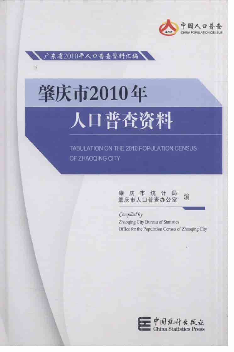 2010年肇庆市2010年人口普查资料封面