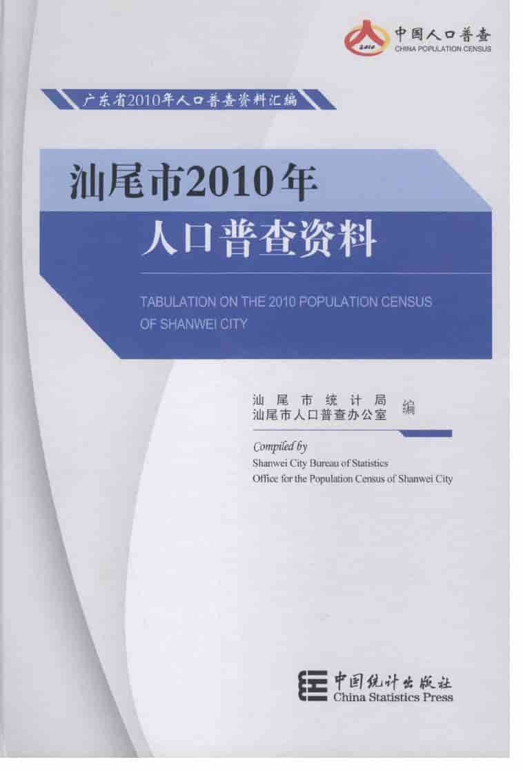 2010年汕尾市2010年人口普查资料封面