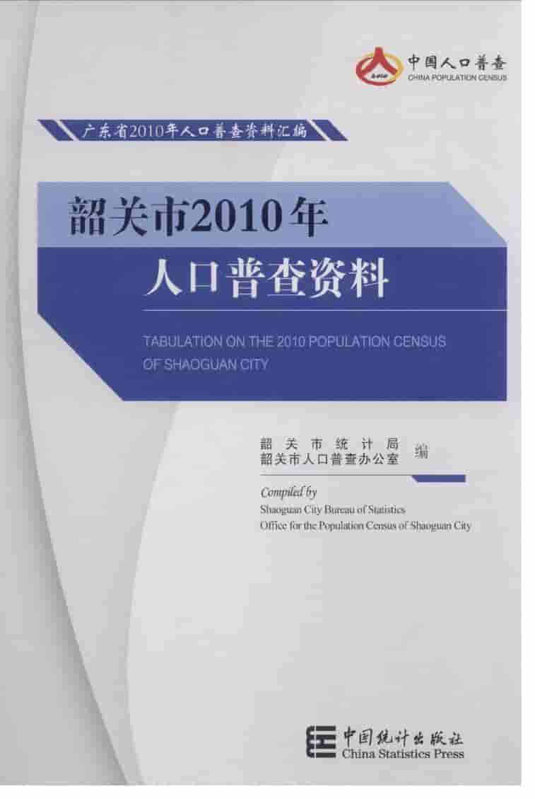 2010年韶关市2010年人口普查资料封面
