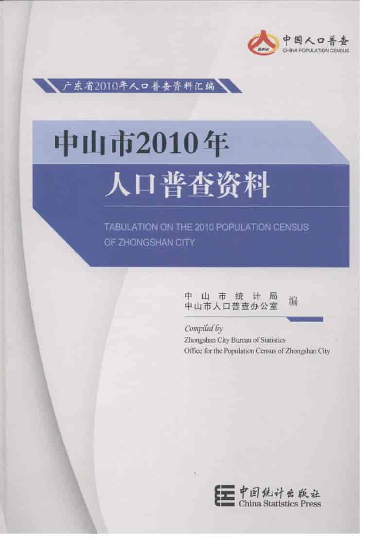 2010年中山市2010年人口普查资料封面