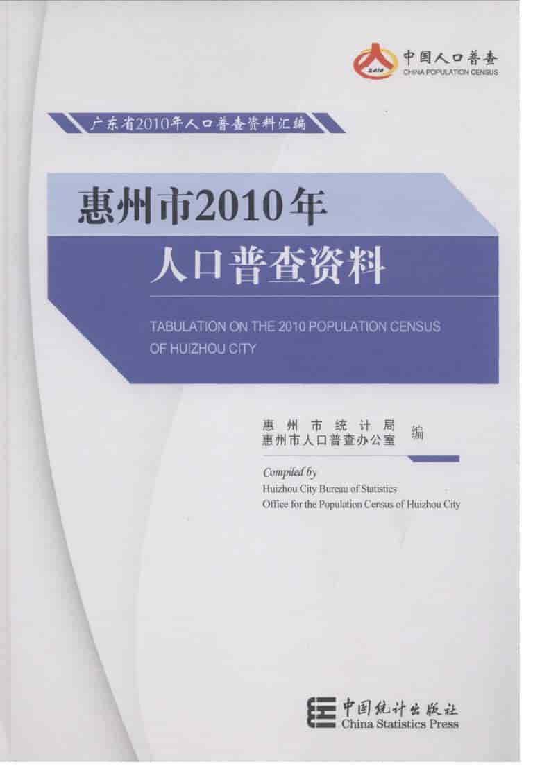 2010年惠州市2010年人口普查资料封面