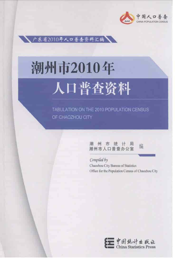 2010年潮州市2010年人口普查资料封面