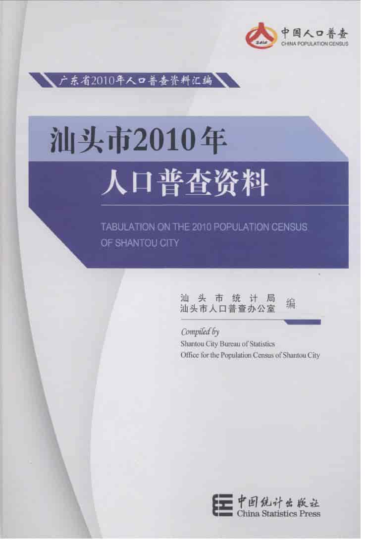 2010年汕头市2010年人口普查资料封面