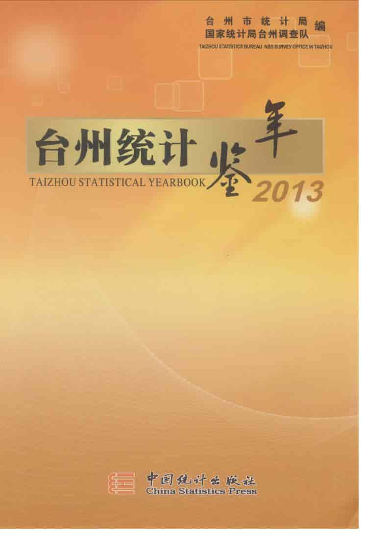 2013年台州统计年鉴封面