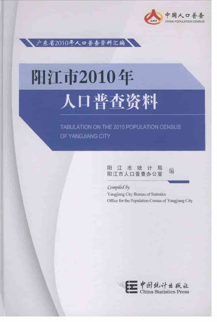 2010年阳江市2010年人口普查资料封面