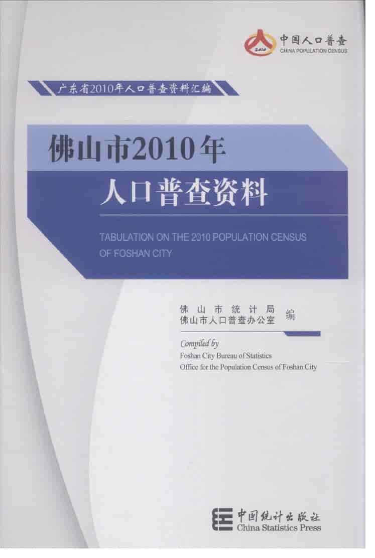 2010年佛山市2010年人口普查资料封面