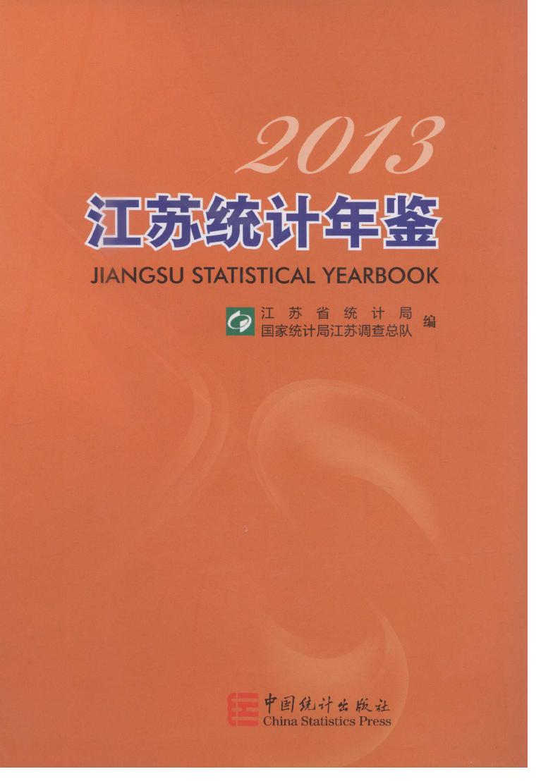 2013年江苏统计年鉴封面
