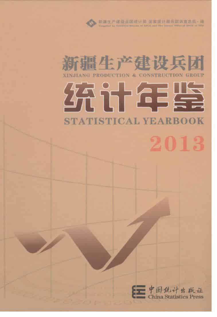 2013年新疆生产建设兵团统计年鉴封面