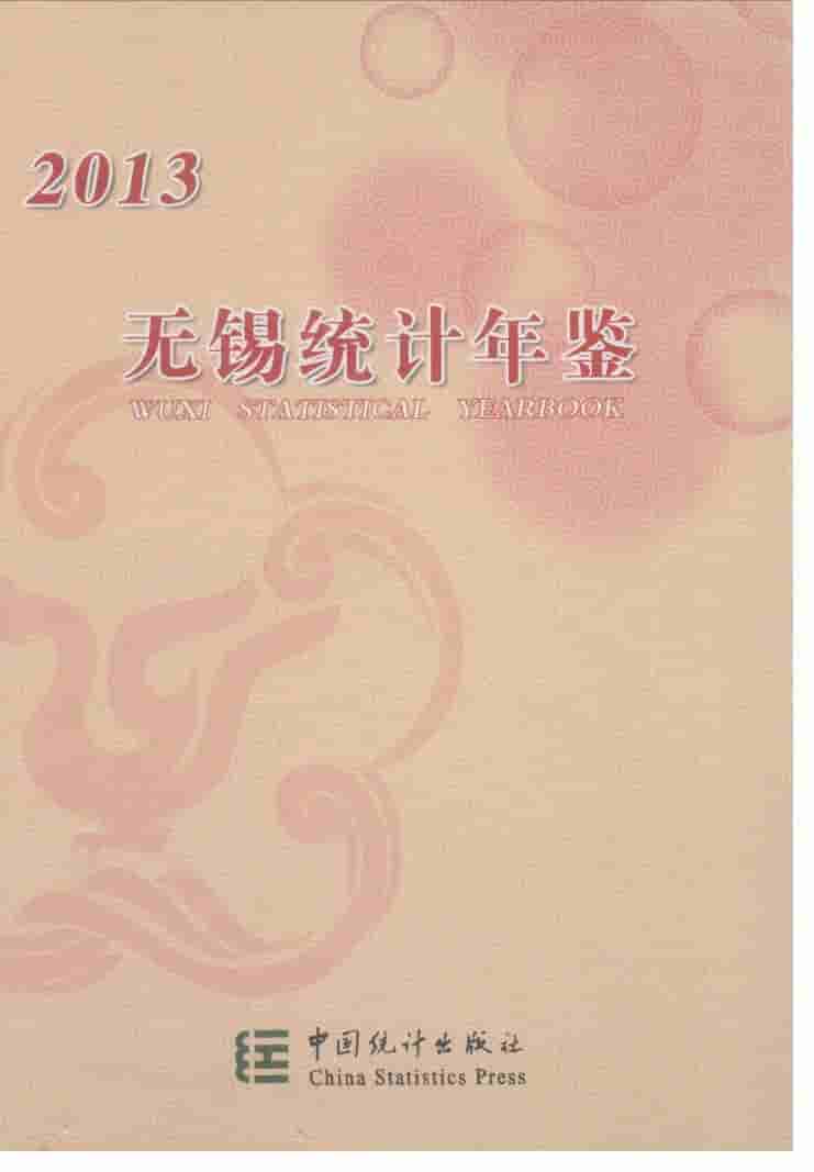 2013年无锡统计年鉴封面