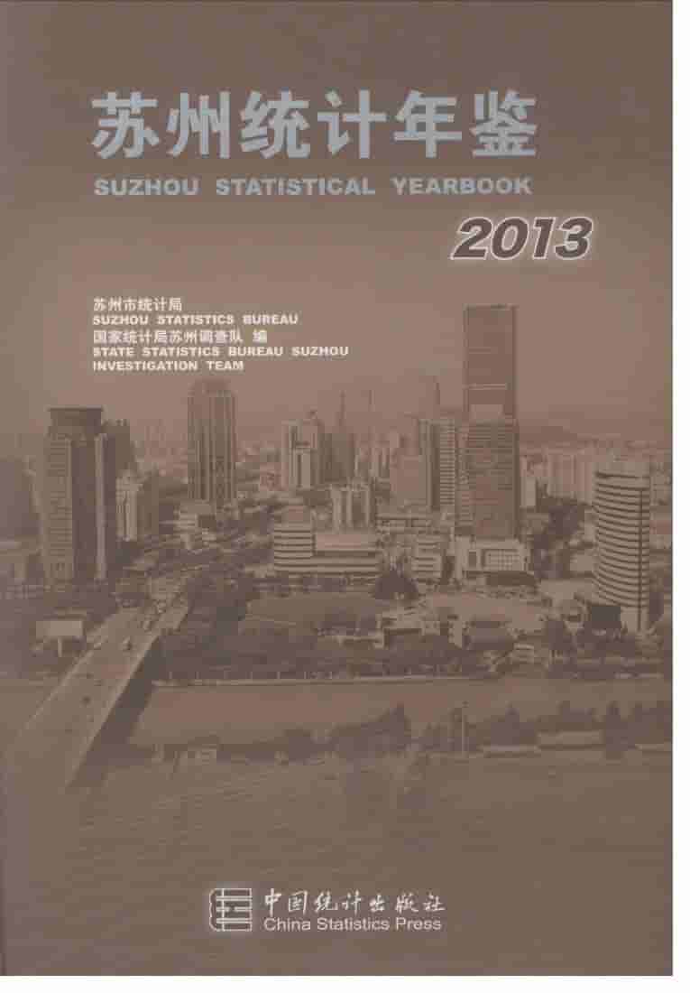 2013年苏州统计年鉴封面