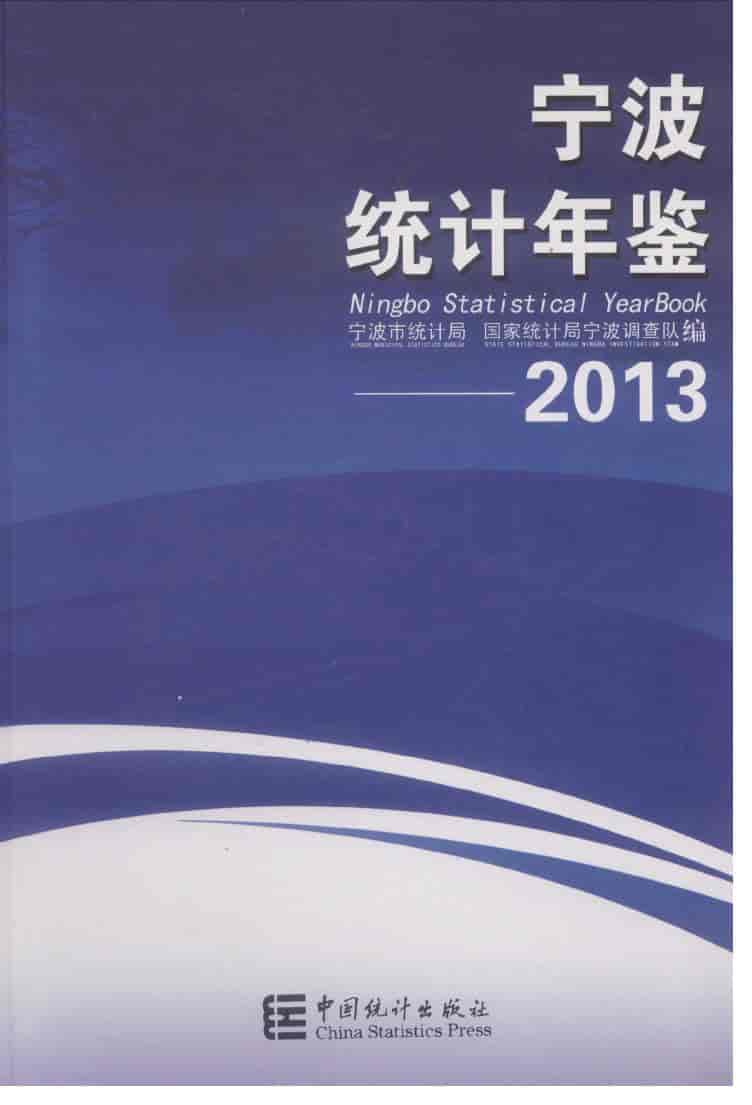 2013年宁波统计年鉴封面