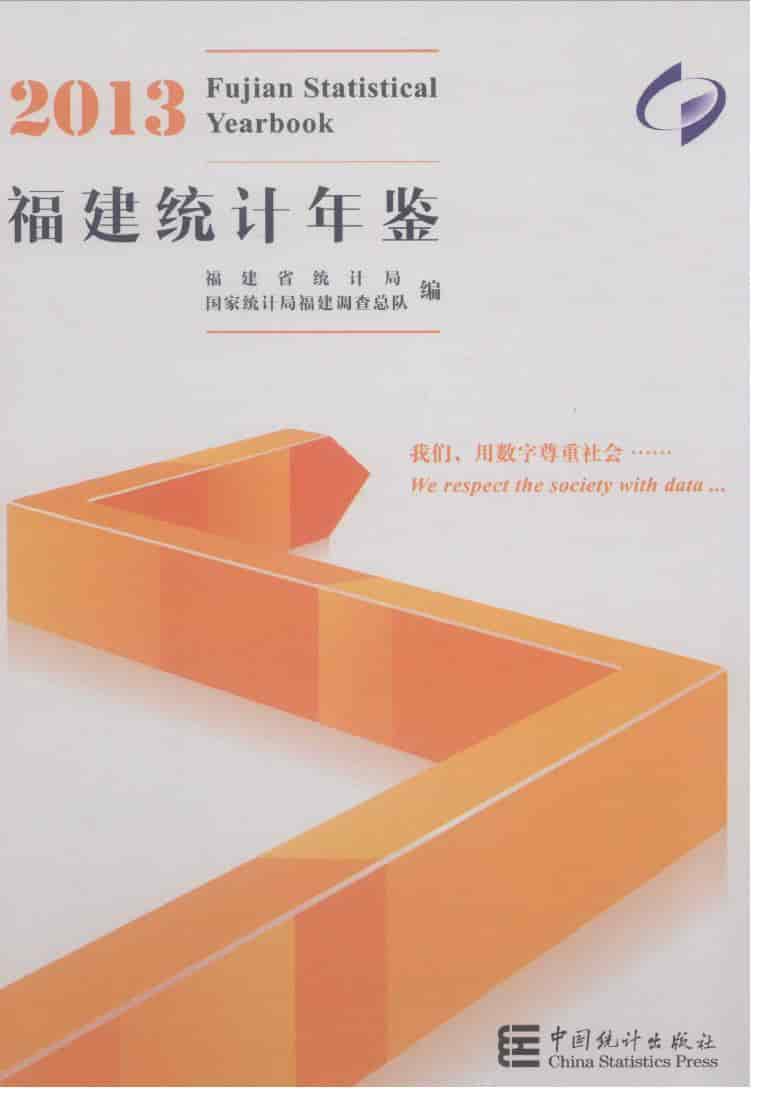 2013年福建统计年鉴封面