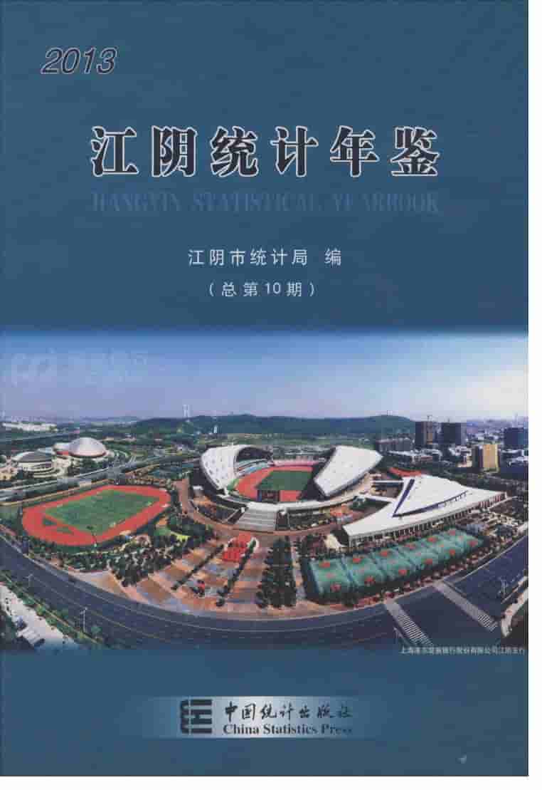2013年江阴统计年鉴封面