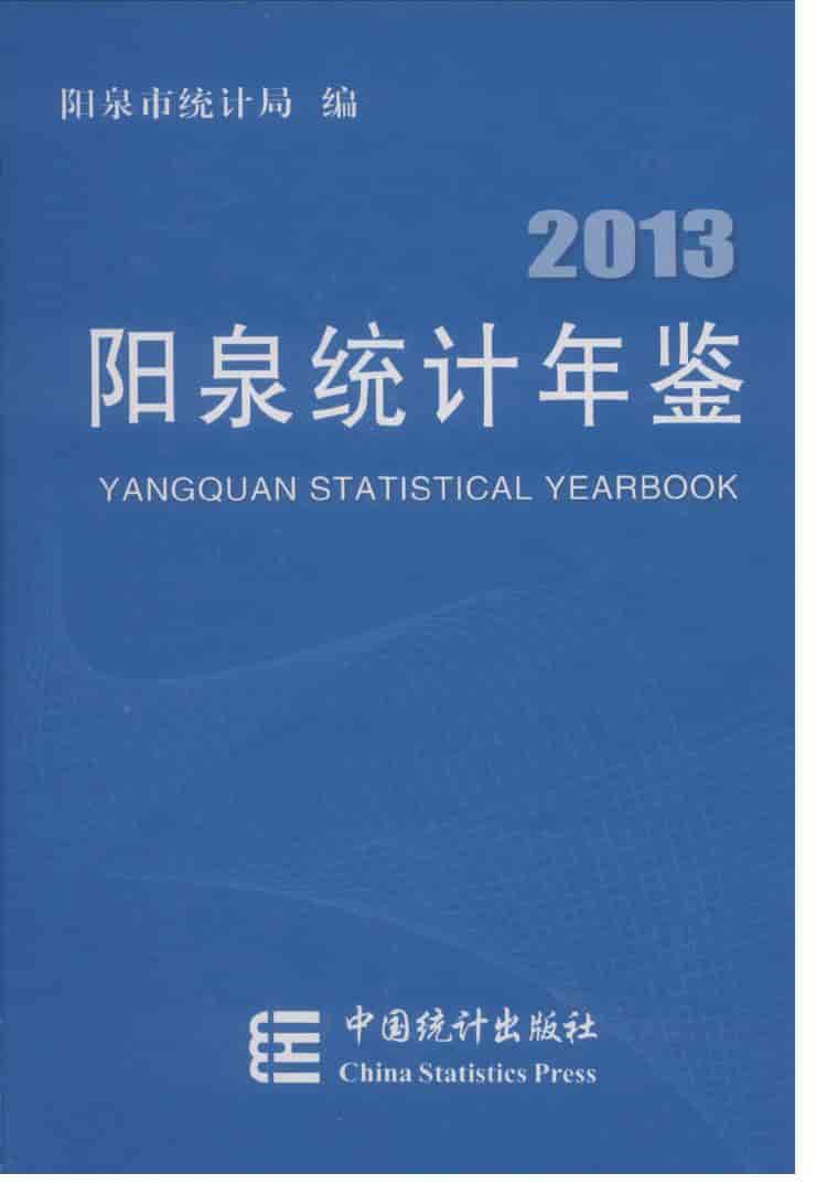 2013年阳泉统计年鉴封面