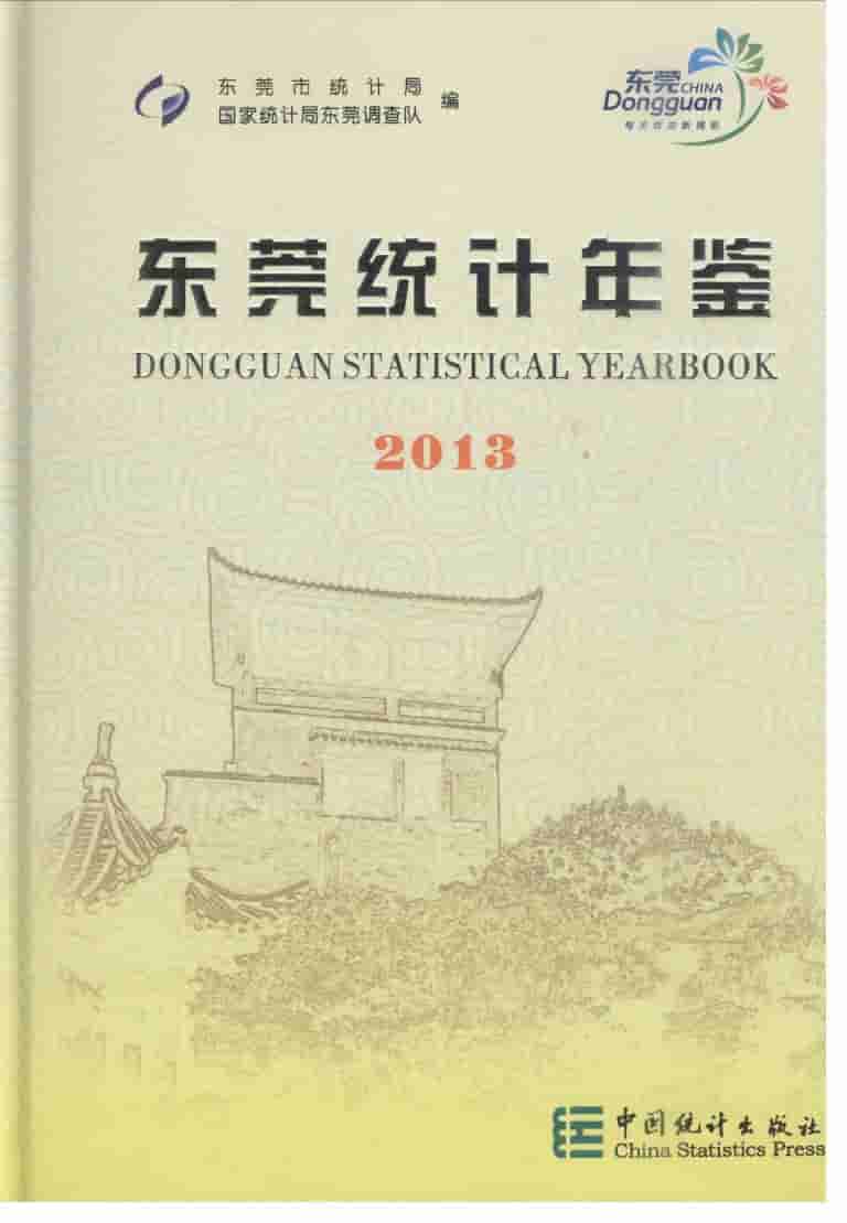 2013年东莞统计年鉴封面