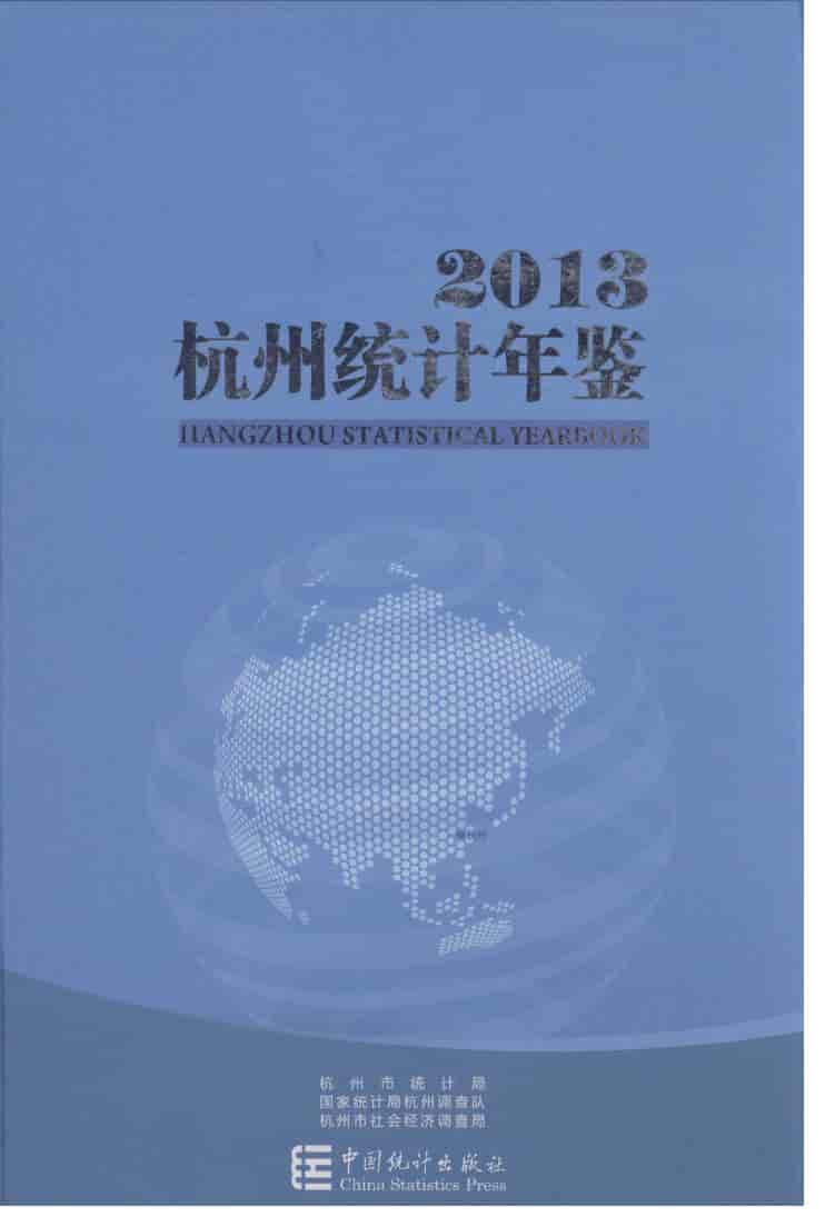 2013年杭州统计年鉴封面