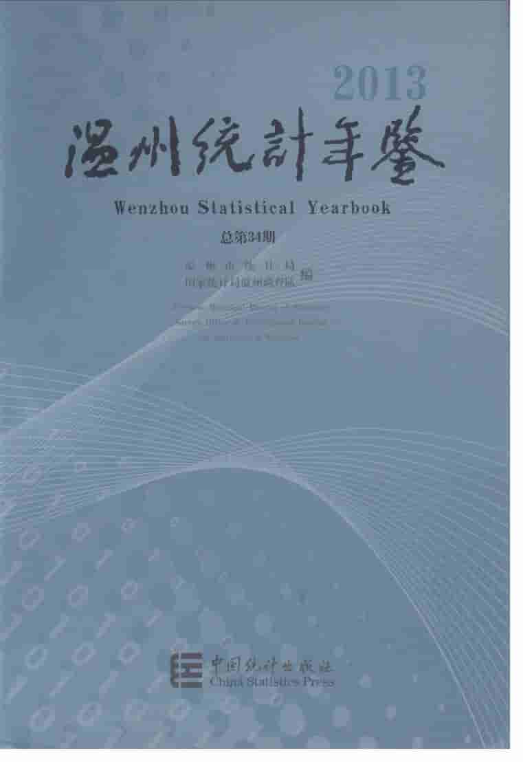 2013年温州统计年鉴封面
