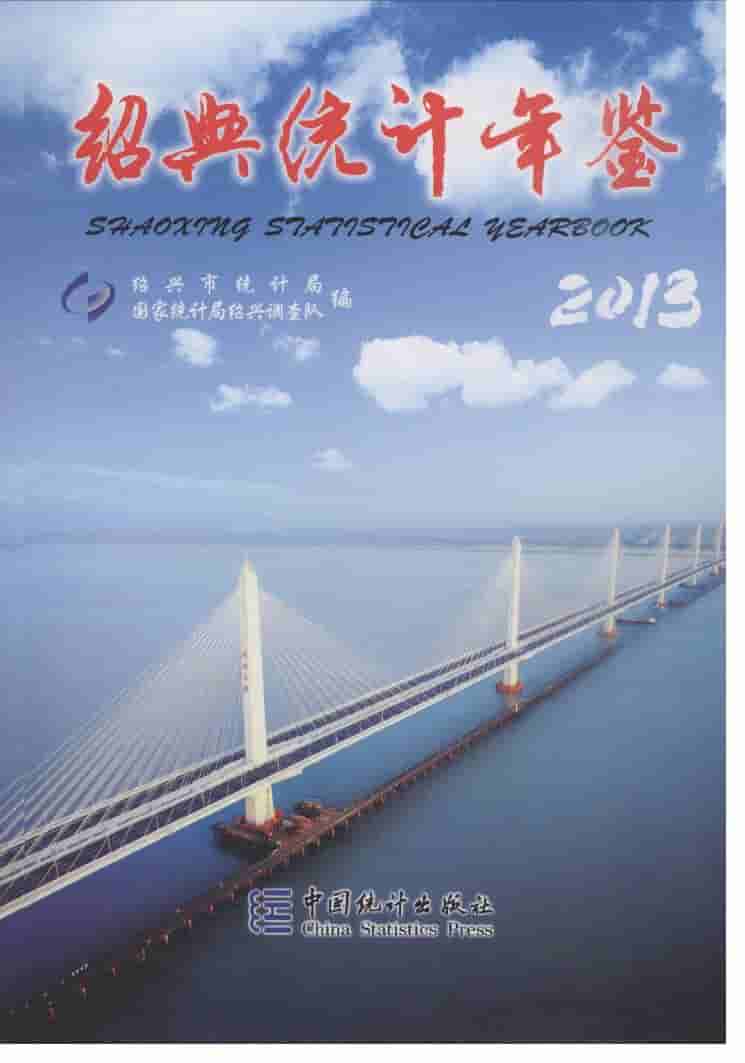 2013年绍兴统计年鉴封面