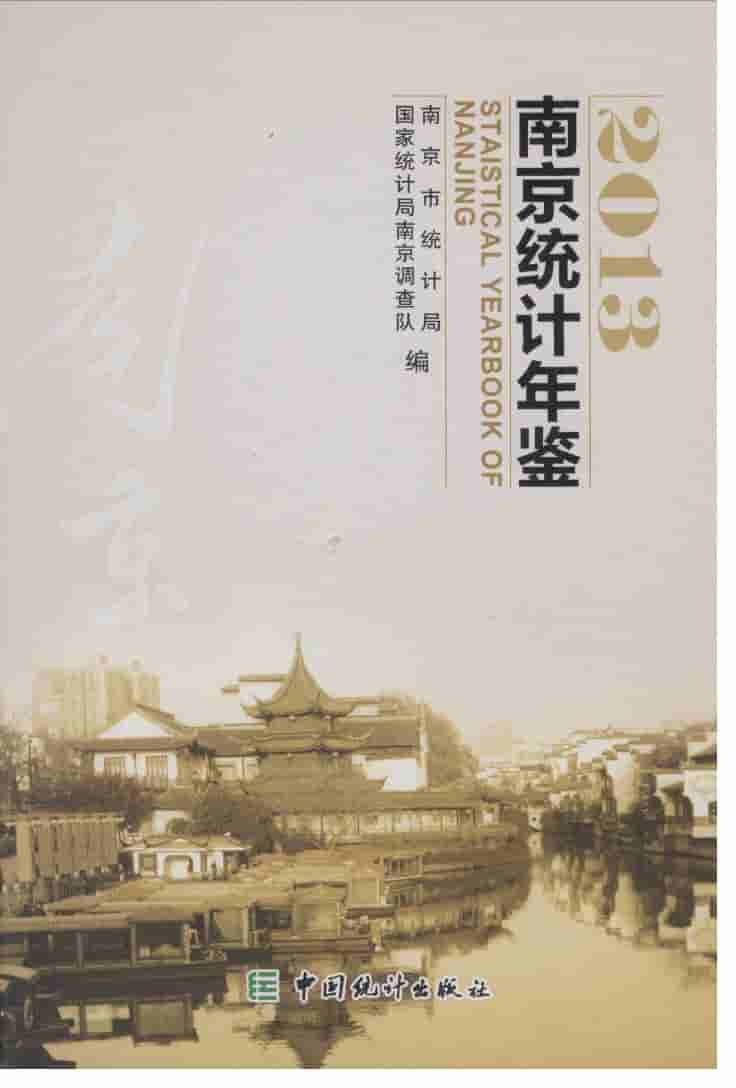 2013年南京统计年鉴封面