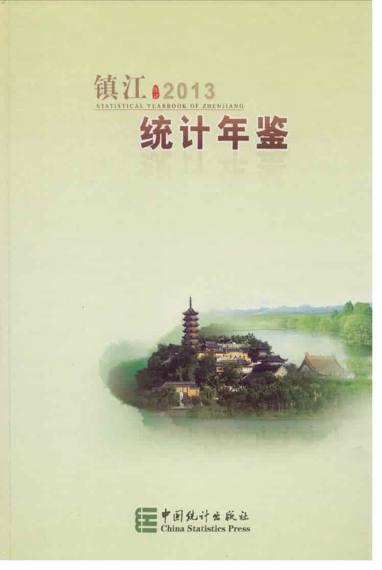 2013年镇江统计年鉴封面