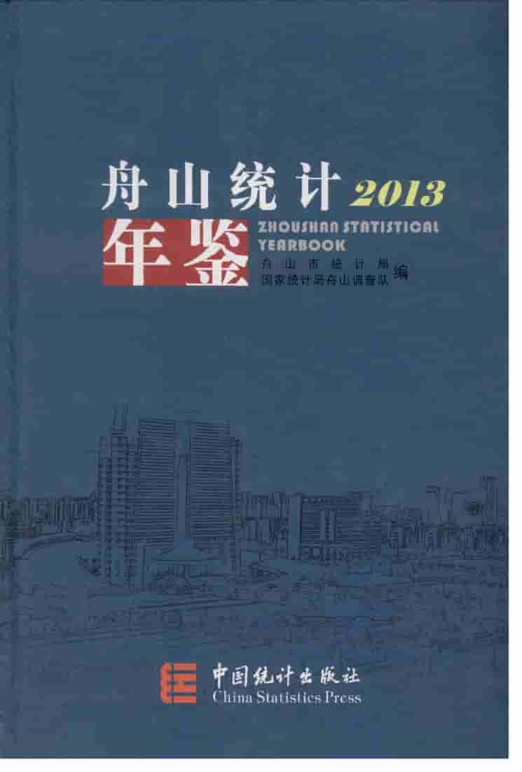 2013年舟山统计年鉴封面